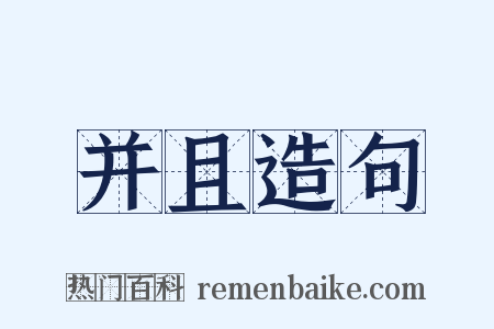 并且造句是什么意思的图片